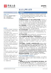 宏观研究：数读LPR调降