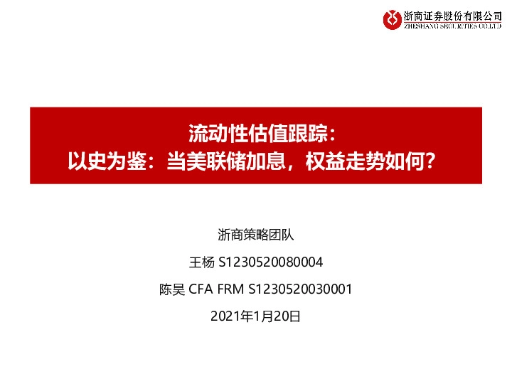 流动性估值跟踪：以史为鉴：当美联储加息，权益走势如何？