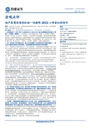 宏观点评：住建部2022工作会议的信号：地产有望实质性松动