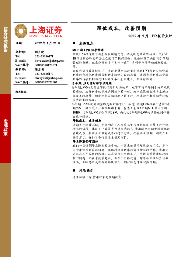2022年1月LPR报价点评：降低成本，改善预期