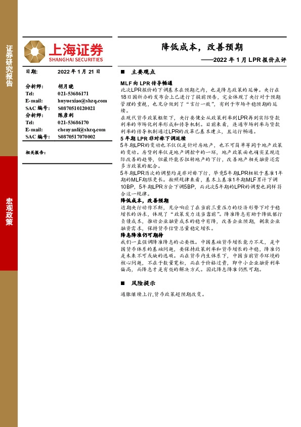 2022年1月LPR报价点评：降低成本，改善预期