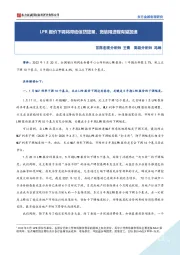 LPR报价下调将带动信贷放量，宽信用进程有望加速