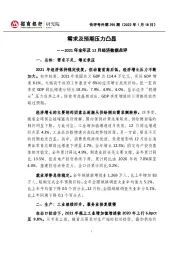 快评号外第395期：2021年全年及12月经济数据点评-需求及预期压力凸显