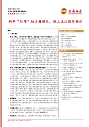 宏观周报：利率“双降”助力稳增长，线上达沃斯有共识