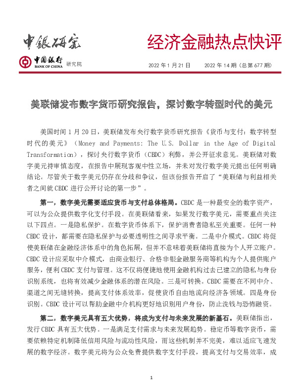 经济金融热点快评2022年14期（总第677期）：美联储发布数字货币研究报告，探讨数字转型时代的美元