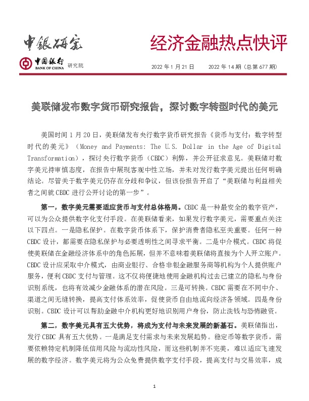 经济金融热点快评2022年14期（总第677期）：美联储发布数字货币研究报告，探讨数字转型时代的美元
