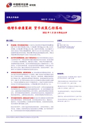 2022年1月20日降息点评：稳增长毋庸置疑 货币政策已经落地