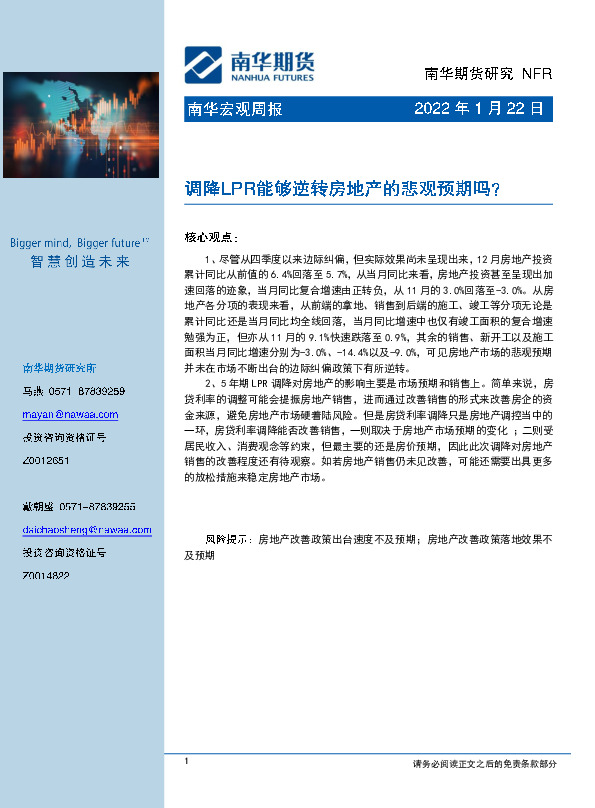 宏观周报：调降LPR能够逆转房地产的悲观预期吗？
