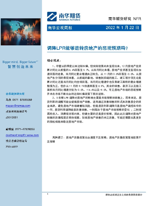 宏观周报：调降LPR能够逆转房地产的悲观预期吗？