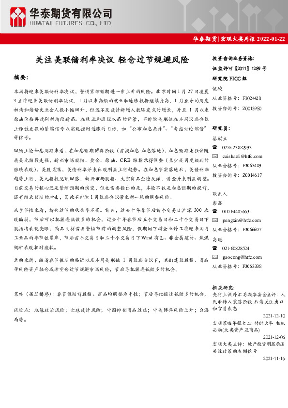 宏观大类周报：关注美联储利率决议 轻仓过节规避风险