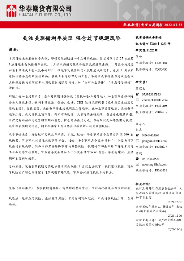 宏观大类周报：关注美联储利率决议 轻仓过节规避风险