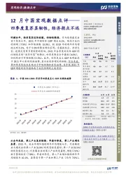 12月中国宏观数据点评：四季度复苏显韧性，经济拐点不远