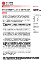 宏观策略周报：国内继续降准降息概率不大，美联储1月不太可能更“鹰”