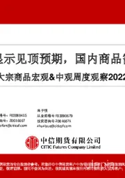 大宗商品宏观&中观周度观察：海外数据显示见顶预期，国内商品需求待确认