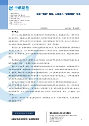 宏观报告：全球“紧缩”震荡，A股步入“政策预期”交易