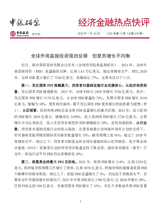 经济金融热点快评2022年第15期（总第678期）：全球外商直接投资强劲反弹但复苏增长不均衡