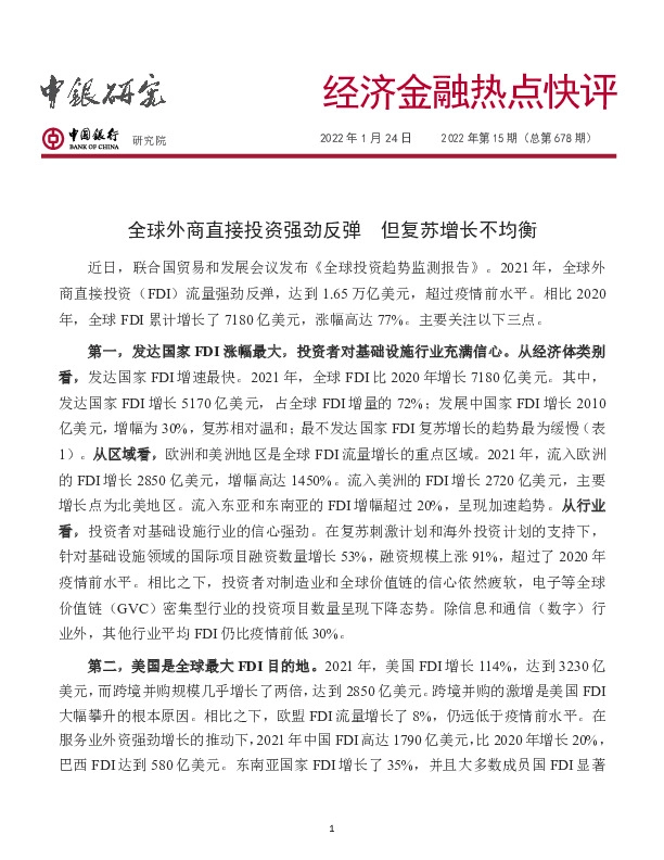 经济金融热点快评2022年第15期（总第678期）：全球外商直接投资强劲反弹但复苏增长不均衡