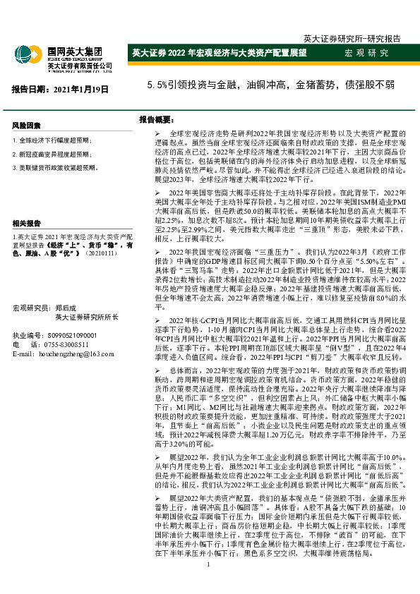 2022年宏观经济与大类资产配置展望：5.5%引领投资与金融，油铜冲高，金猪蓄势，债强股不弱