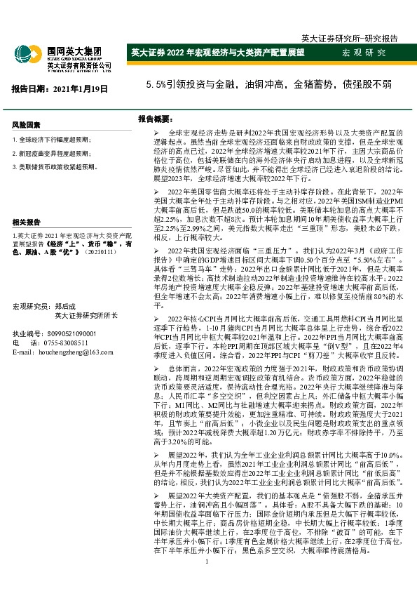 2022年宏观经济与大类资产配置展望：5.5%引领投资与金融，油铜冲高，金猪蓄势，债强股不弱