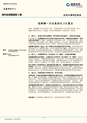 海外宏观周报第4期：美联储一月议息会议3大看点