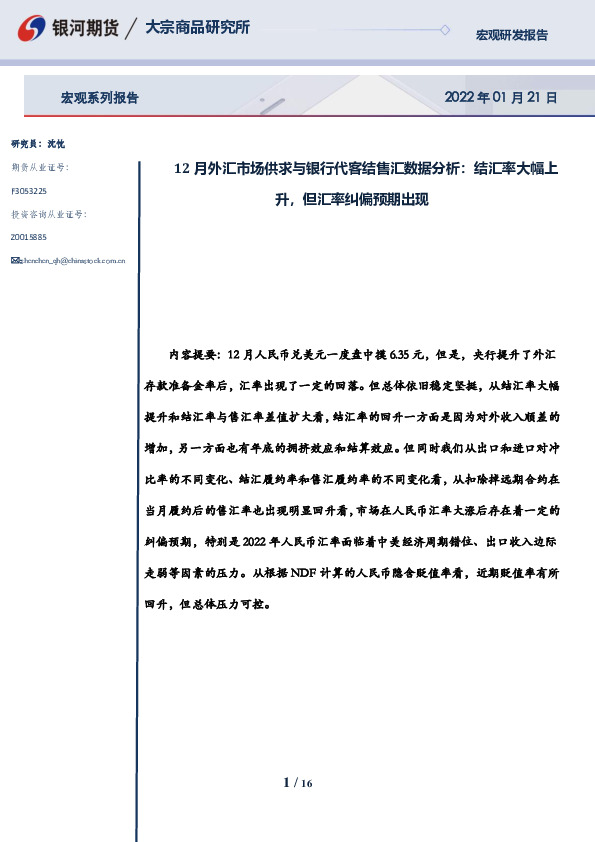 12月外汇市场供求与银行代客结售汇数据分析：结汇率大幅上升，但汇率纠偏预期出现