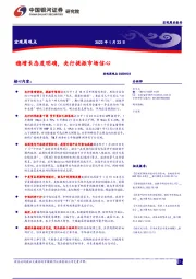 宏观周观点：稳增长态度明确，央行提振市场信心