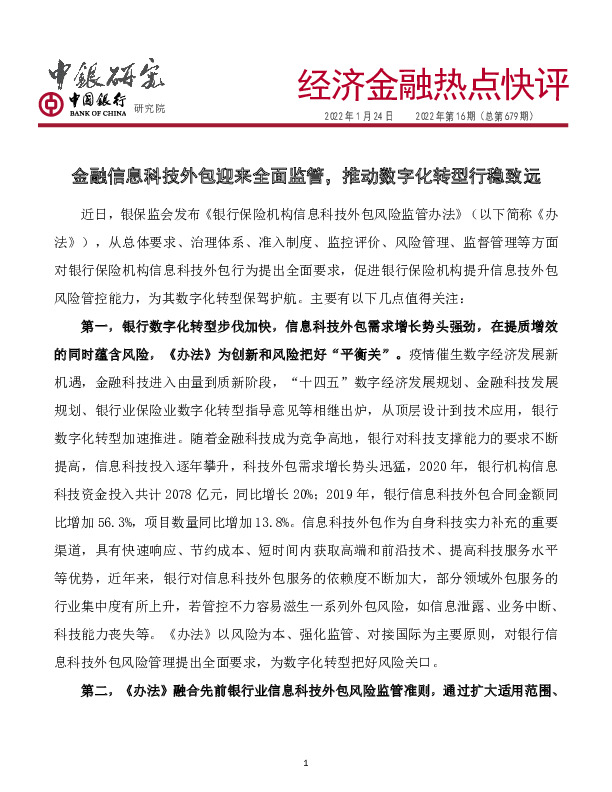 经济金融热点快评2022年第16期（总第679期）：金融信息科技外包迎来全面监管，推动数字化转型行稳致远