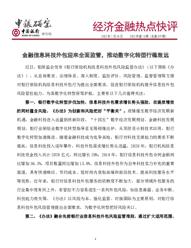 经济金融热点快评2022年第16期（总第679期）：金融信息科技外包迎来全面监管，推动数字化转型行稳致远
