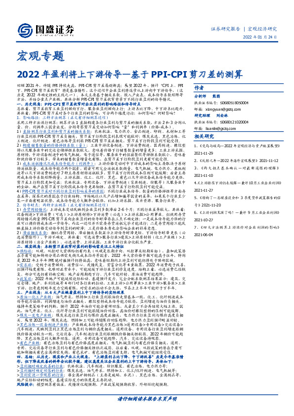 宏观专题：2022年盈利将上下游传导—基于PPI-CPI剪刀差的测算