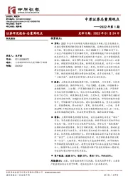 总量周观点：2022年第1期