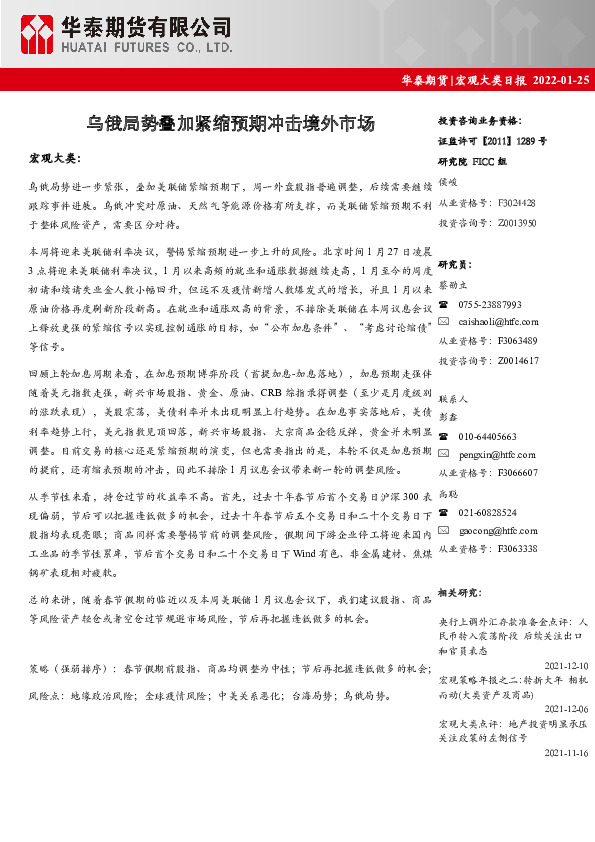 宏观大类日报：乌俄局势叠加紧缩预期冲击境外市场