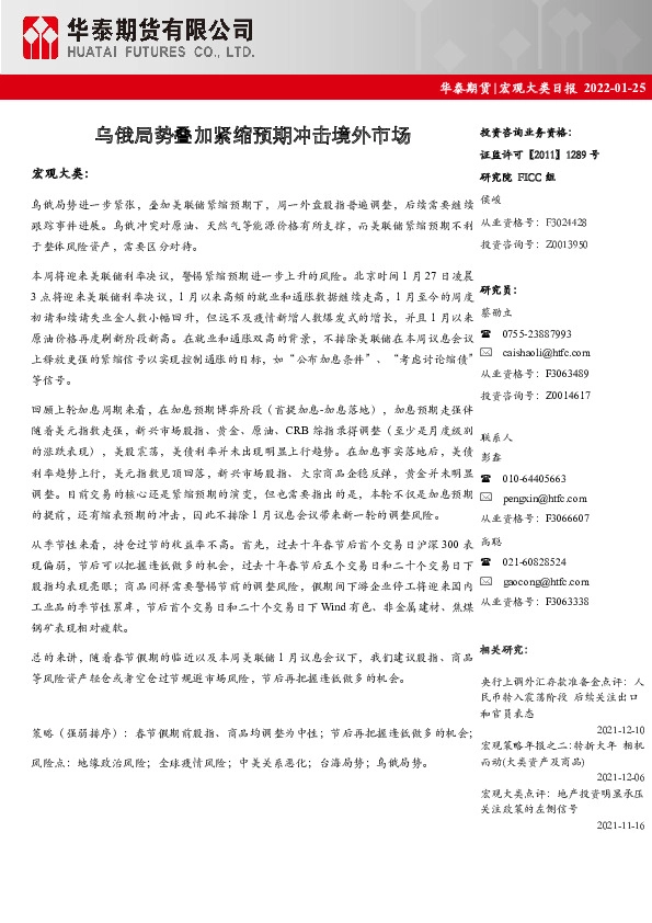 宏观大类日报：乌俄局势叠加紧缩预期冲击境外市场