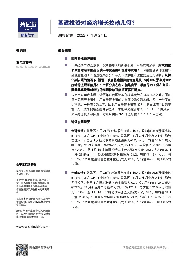 周报合集：基建投资对经济增长拉动几何？