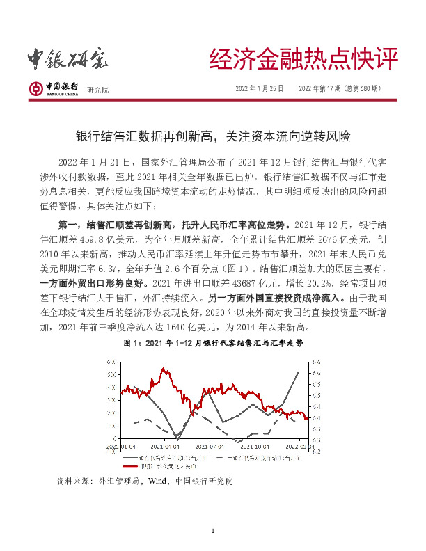 经济金融热点快评2022年第17期（总第680期）：银行结售汇数据再创新高，关注资本流向逆转风险