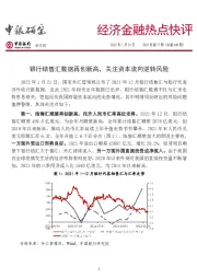 经济金融热点快评2022年第17期（总第680期）：银行结售汇数据再创新高，关注资本流向逆转风险