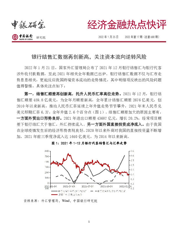 经济金融热点快评2022年第17期（总第680期）：银行结售汇数据再创新高，关注资本流向逆转风险