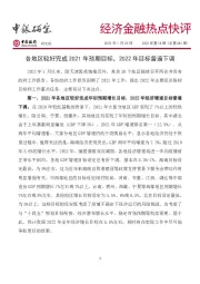 经济金融热点快评2022年第18期（总第681期）：各地区较好完成2021年预期目标，2022年目标普遍下调