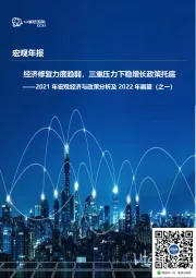 2021年宏观经济与政策分析及2022年展望（之一）：经济修复力度趋弱，三重压力下稳增长政策托底