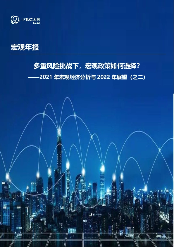 2021年宏观经济分析与2022年展望（之二）：多重风险挑战下，宏观政策如何选择？