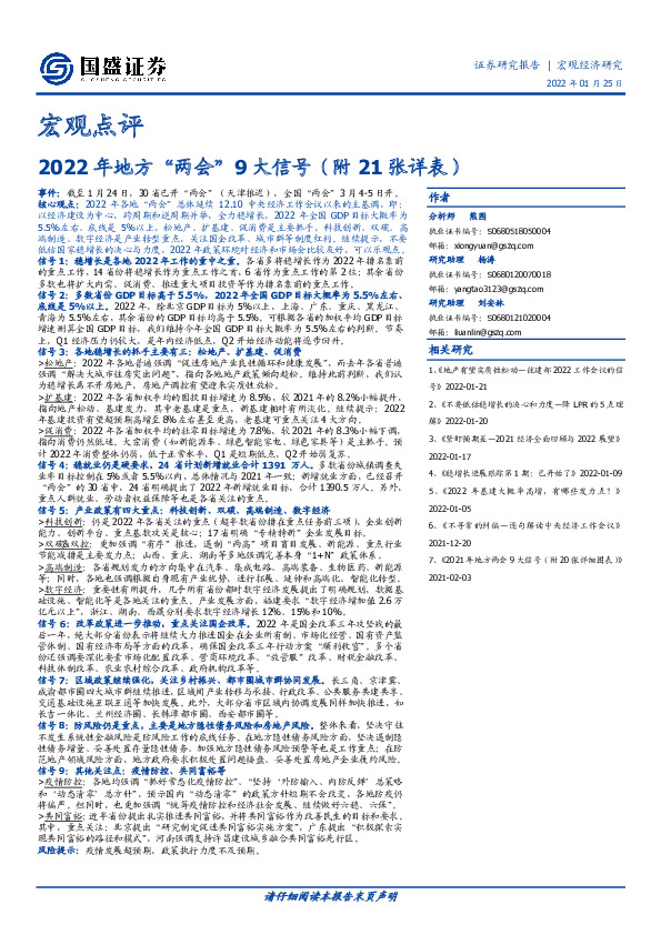 宏观点评：2022年地方“两会”9大信号（附21张详表）