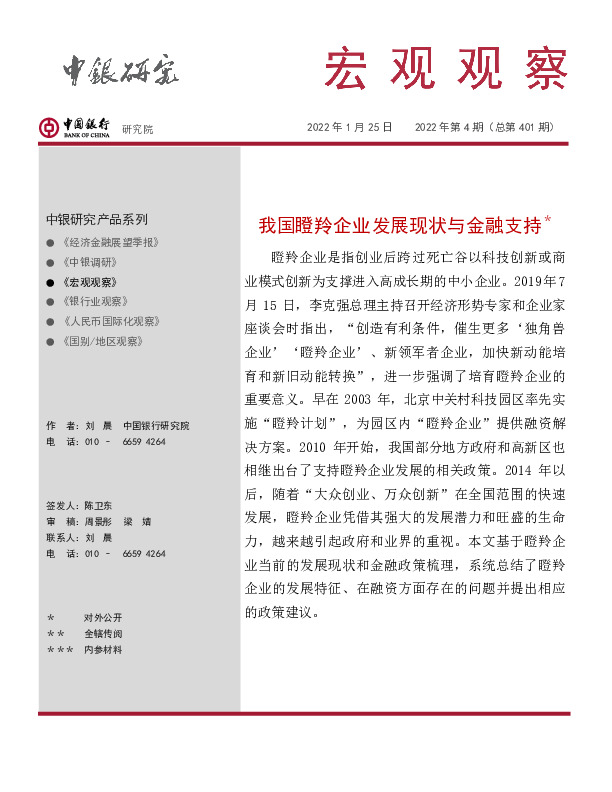 宏观观察2022年第4期（总第401期）：我国瞪羚企业发展现状与金融支持