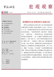 宏观观察2022年第4期（总第401期）：我国瞪羚企业发展现状与金融支持