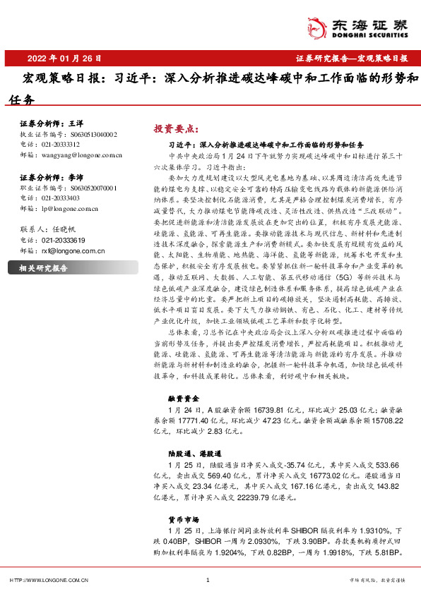 宏观策略日报：习近平：深入分析推进碳达峰碳中和工作面临的形势和任务