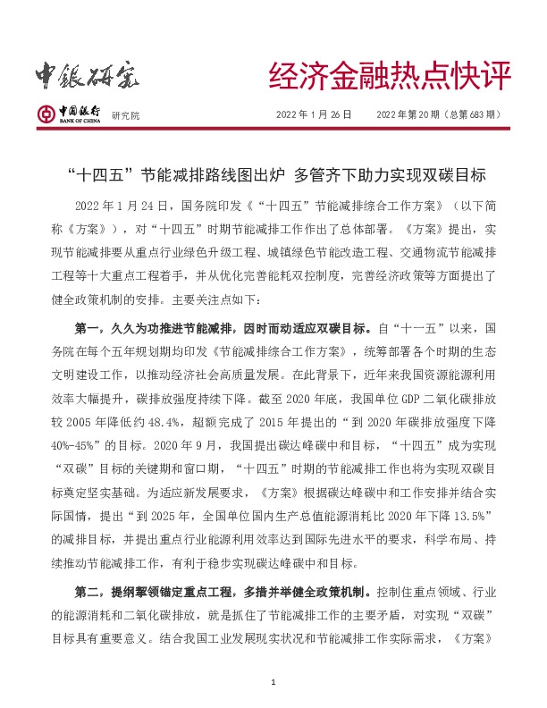 经济金融热点快评2022年第20期（总第683期）：“十四五” 节能减排路线图出炉 多管齐下助力实现双碳目标