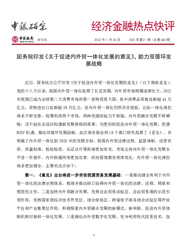 经济金融热点快评2022年第21期（总第684期）：国务院印发《关于促进内外贸一体化发展的意见》，助力双循环发展战略