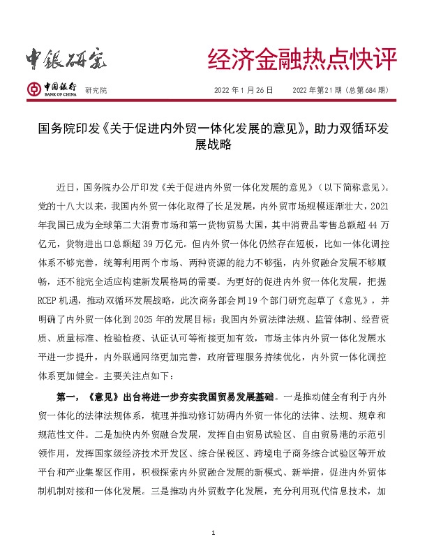 经济金融热点快评2022年第21期（总第684期）：国务院印发《关于促进内外贸一体化发展的意见》，助力双循环发展战略
