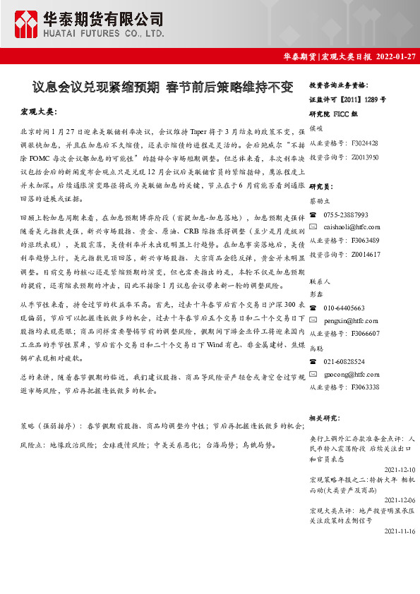 宏观大类日报：议息会议兑现紧缩预期 春节前后策略维持不变