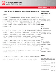 宏观大类日报：议息会议兑现紧缩预期 春节前后策略维持不变