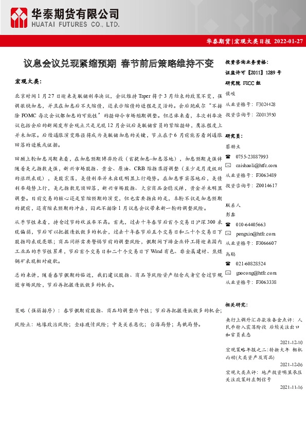 宏观大类日报：议息会议兑现紧缩预期 春节前后策略维持不变