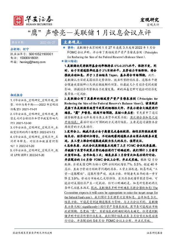 美联储1月议息会议点评：“鹰”声嘹亮
